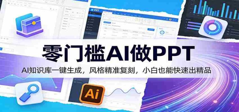 零门槛AI做PPT，AI知识库一键生成，风格精准复刻，小白也能快速出精品-OG资源站