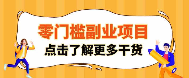 日入100+超简单!公众号流量主新玩法,扒生活小技巧文案,有手就能做-OG资源站