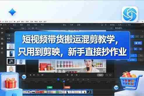 短视频带货搬运混剪教学，只用到剪映，新手直接抄作业-OG资源站