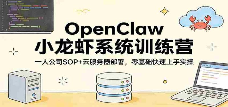 OpenClaw小龙虾系统训练营：一人公司SOP，云服务器部署，零基础快速上手实操-OG资源站