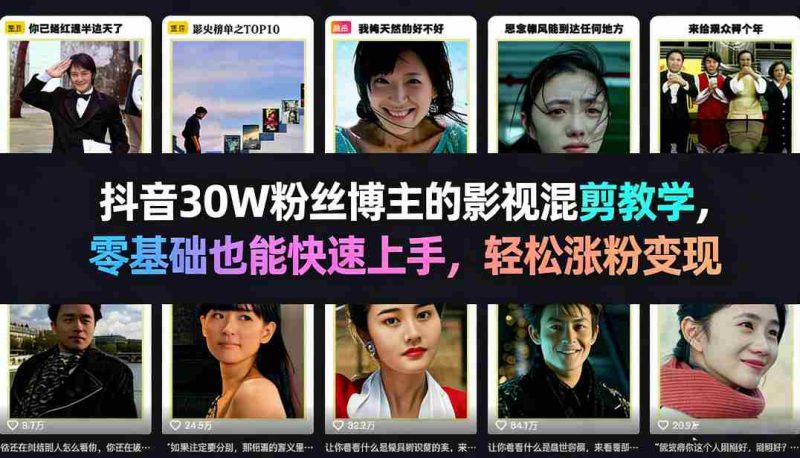 抖音30W粉丝博主的影视混剪教学，零基础也能快速上手，轻松涨粉变现-OG资源站