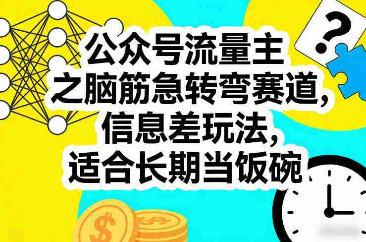 公众号流量主之脑筋急转弯赛道，信息差玩法，适合长期当饭碗-OG资源站