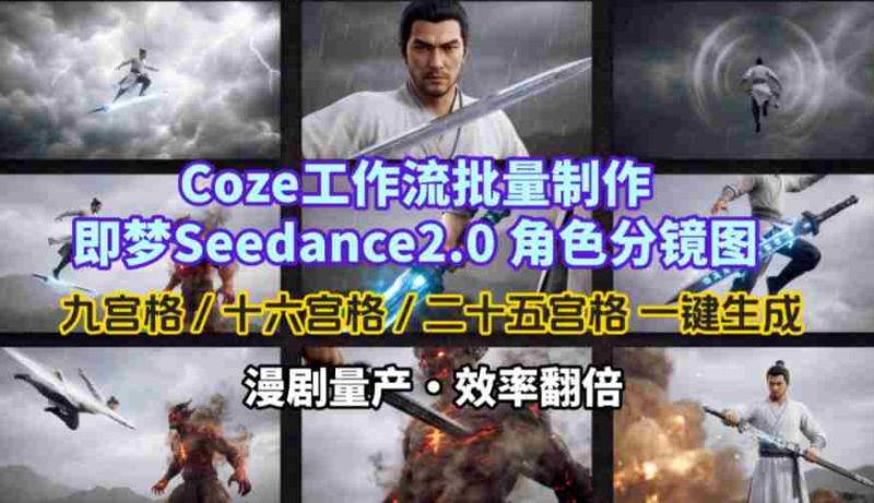Coze工作流批量制作即梦Seedance2.0角色分镜图，九宫格-十六宫格-二十五宫格一键生成，漫剧量产，效率翻倍-OG资源站
