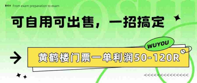 黄鹤楼门票一单利润50-120R、怎么玩的，一招教会你-OG资源站
