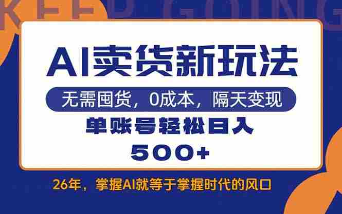 (17630期)AI卖货最新教学,每天十几分钟,单账号轻松日入500+-OG资源站