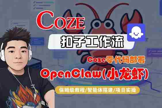 Coze零代码部署OpenClaw(小龙虾),全流程保姆级教学-OG资源站