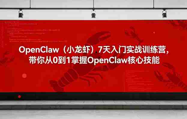 OpenClaw(小龙虾)7天入门实战训练营,带你从0到1掌握OpenClaw核心技能-OG资源站