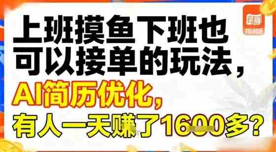 上班摸鱼下班也可以接单的玩法，AI简历优化，有人一天挣了1.6k？-OG资源站