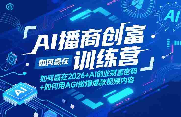 AI播商创富训练营，如何赢在2026+AI创业财富密码+如何用AGI做爆款视频内容-OG资源站