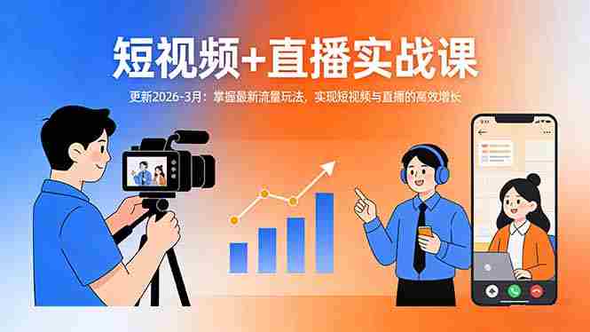 （17632期）短视频+直播实战课-更新2026-3月：掌握最新流量玩法，实现短视频与直播的高效增长-OG资源站