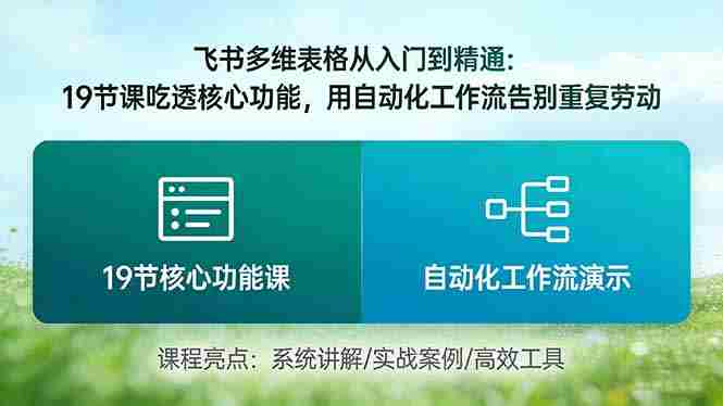 (17634期)飞书多维表格从入门到精通:19节课吃透核心功能,用自动化工作流告别重复劳动-OG资源站