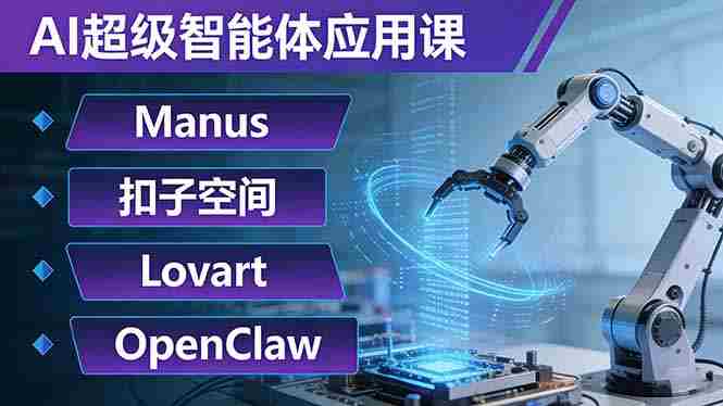 （17635期）AI超级智能体应用课：Manus+扣子空间+Lovart+OpenClaw，用AI智能体实现自动化复杂任务-OG资源站