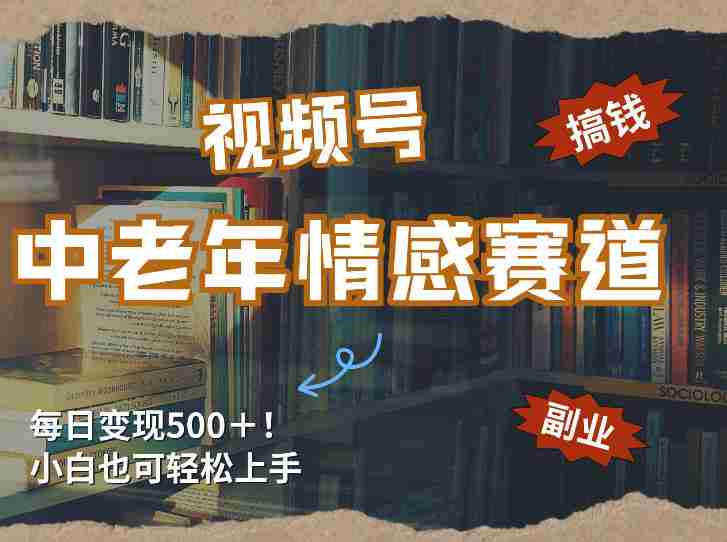 每日5张＋，高流量赛道，视频号中老年情感赛道，学会了你也可以搞到钱-OG资源站