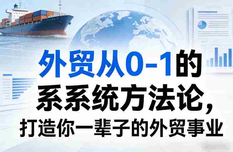 外贸从0-1的系统方法论，打造你一辈子的外贸事业-OG资源站