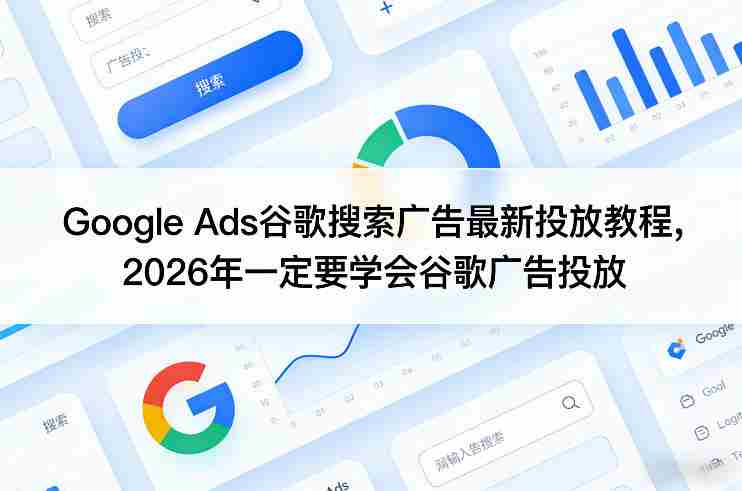 Google Ads谷歌搜索广告最新投放教程，2026年一定要学会谷歌广告投放-OG资源站