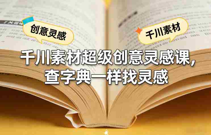 千川素材超级创意灵感课，查字典一样找灵感-OG资源站
