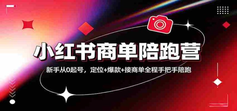 小红书商单陪跑营：新手从0起号，定位+爆款+接商单全程手把手陪跑-OG资源站