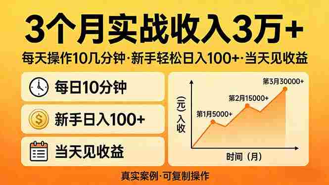 （17639期）3个月实战收入3万+，每天操作10几分钟，新手轻松日入100+，当天见收益-OG资源站