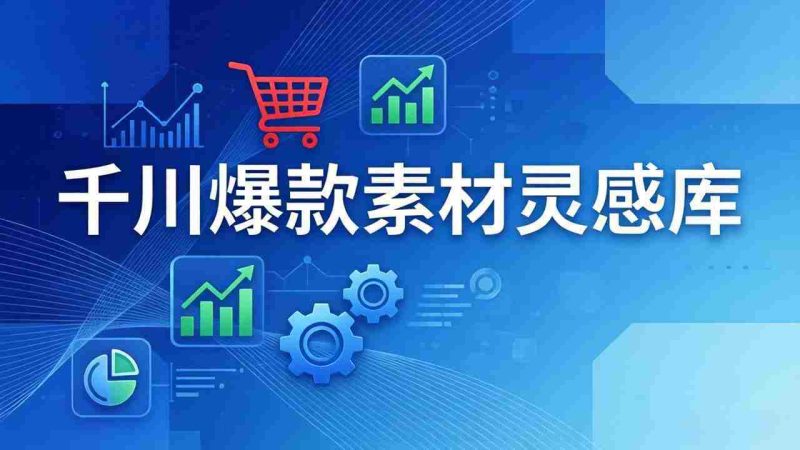 （17642期）千川爆款素材灵感库：16种产品属性+10种素材类型+三大主题句式，像查字典一样找灵感-OG资源站