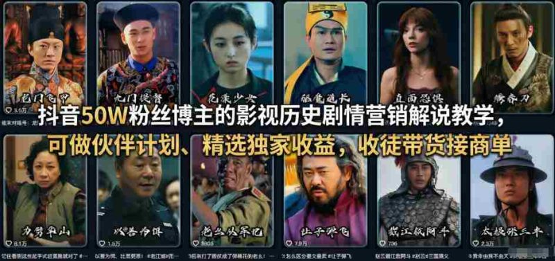 抖音50W粉丝博主的影视历史剧情营销解说教学，可做伙伴计划、精选独家收益，收徒带货接商单-OG资源站