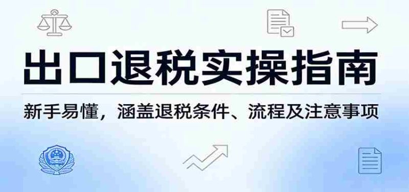 出口退税实操指南：新手易懂，涵盖退税条件、流程及注意事项-OG资源站