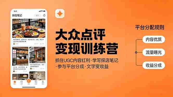 （17647期）大众点评变现训练营：抓住UGC内容红利，学写探店笔记，参与平台分成，让文字直接变收益-OG资源站