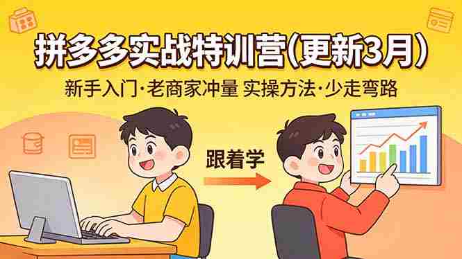 （17654期）拼多多实战特训营(更新3月)：不管是新手入门或老商家冲量，都有实操方法，跟着学，少走弯路-OG资源站