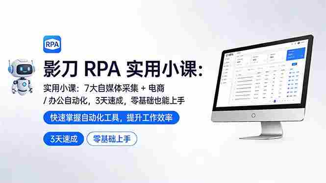 （17655期）影刀 RPA 实用小课：7 大自媒体采集 + 电商 / 办公自动化，3 天速成，零基础也能上手-OG资源站