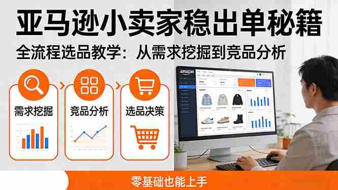 （17656期）亚马逊小卖家稳出单秘籍：全流程选品教学，从需求挖掘到竞品分析，零基础也能上手-OG资源站