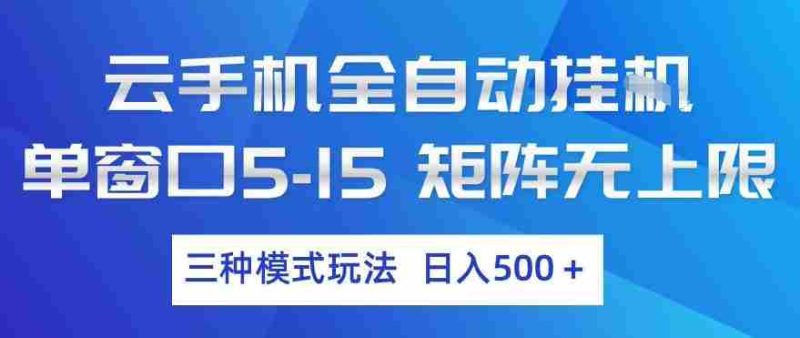 云手机全自动挂G，单窗口5-15，矩阵无上限，三种模式玩法，日入5张+【揭秘】-OG资源站
