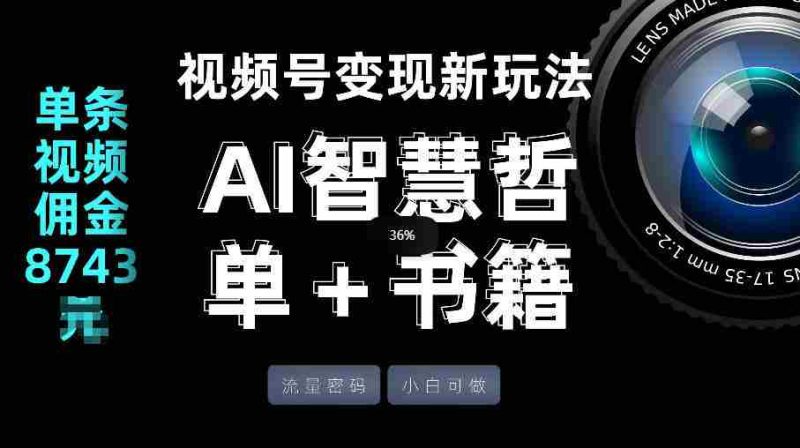 视频号流量密码，变现新玩法-AI智慧哲单＋书单，单条视频佣金8743米-OG资源站