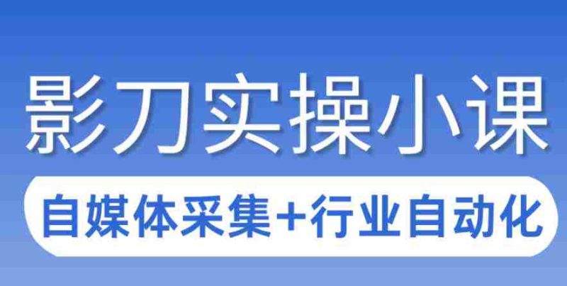 3天攻克影刀RPA:自媒体数据采集+行业自动化全流程-OG资源站