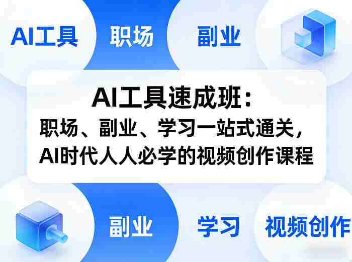 AI工具速成班:职场、副业、学习一站式通关,AI时代人人必学的视频创作课程-OG资源站