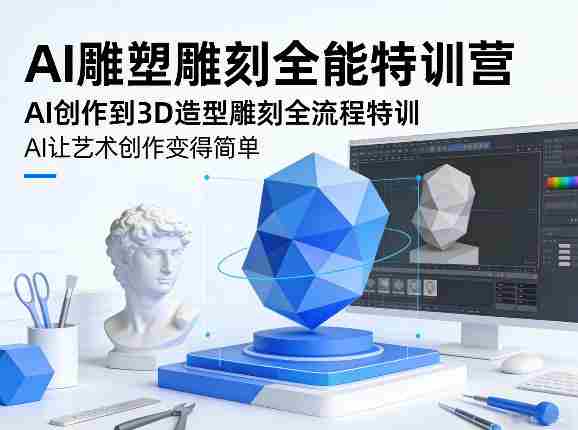 AI雕塑雕刻全能特训营，AI创作到3D造型雕刻全流程特训，AI让艺术创作变得简单-OG资源站