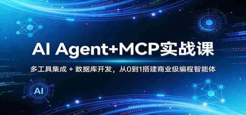 AI Agent+MCP实战课：多工具集成 + 数据库开发，从0到1搭建商业级编程智能体-OG资源站