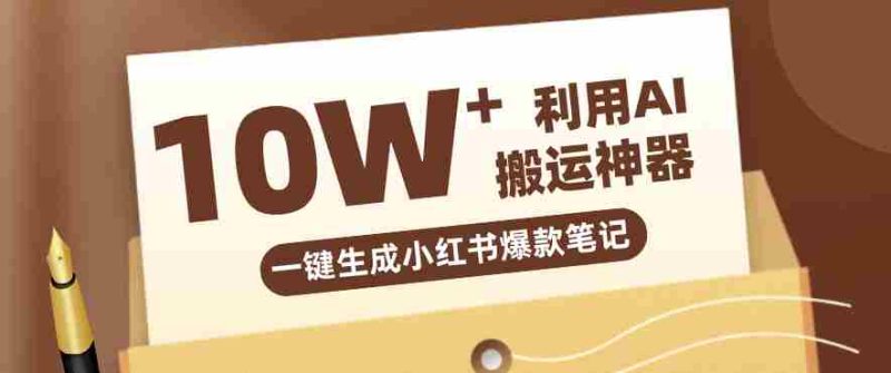 自媒体效率革命：只需要提供链接就能一键生成小红书爆款笔记的神器，效率嘎嘎高！-OG资源站