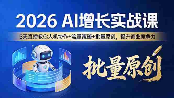 （17662期）2026 AI 增长实战课：3 天直播教你人机协作 + 流量策略 + 批量原创，提升商业竞争力-OG资源站