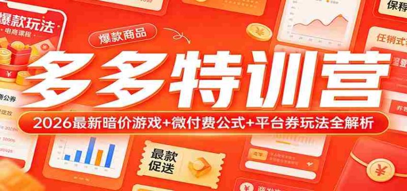 多多特训营（更新3月）：2026最新暗价游戏+微付费公式+平台券玩法全解析-OG资源站