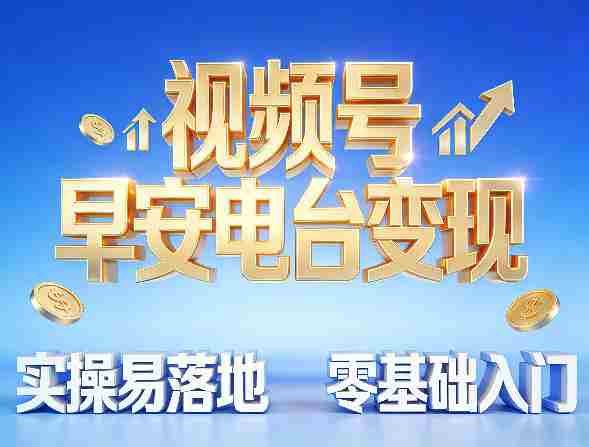 视频号早安电台变现,实操易落地,零基础入门-OG资源站