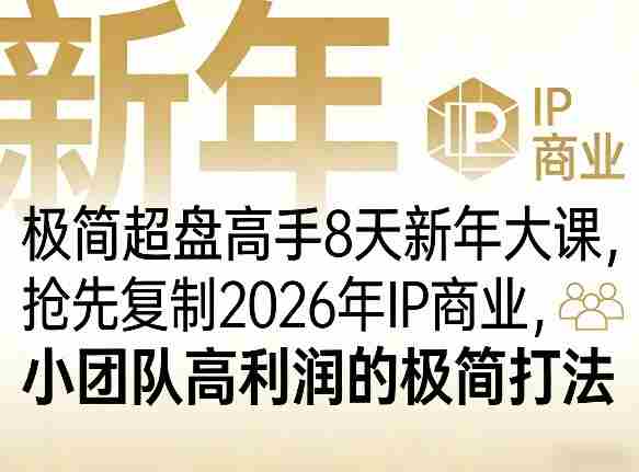 极简超盘高手8天新年大课(26年3月4-13日),抢先复制2026年IP商业,小团队高利润的极简打法-OG资源站