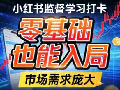小红书监督学习打卡，市场需求庞大，零基础也能入局-OG资源站