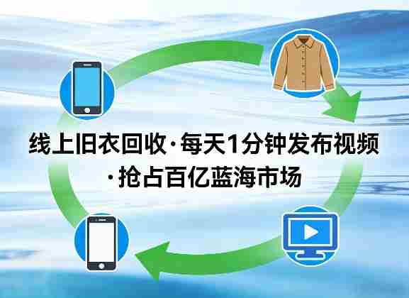 线上旧衣回收项目,我们给你提供视频,每天花一分钟发布视频,抢占百亿蓝海市场【揭秘】-OG资源站