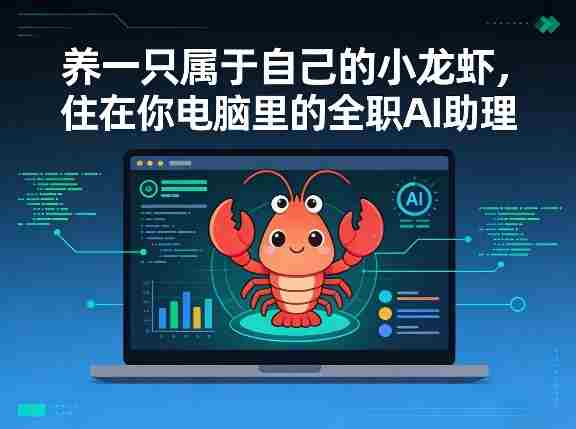 养一只属于自己的小龙虾，住在你电脑里的全职AI助理-OG资源站