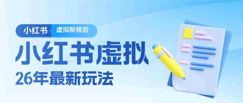 26小红书虚拟新规落地后新玩法,把握新风向轻松日入600+-OG资源站