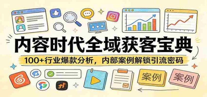 内容时代全域获客宝典:100+行业爆款分析,内部案例解锁引流密码-OG资源站