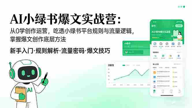 （17670期）AI 小绿书爆文实战营：从0学创作运营，吃透小绿书平台规则与流量逻辑，掌握爆文创作底层方法-OG资源站