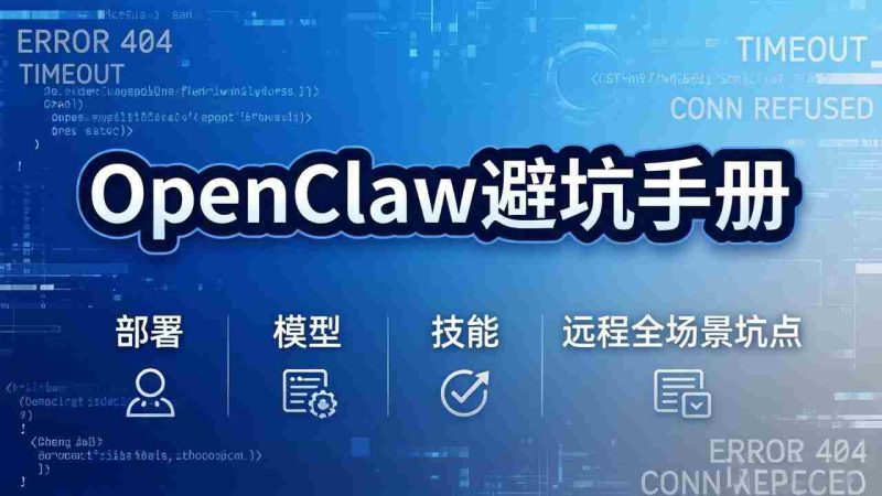 （17671期）OpenClaw避坑手册：部署+模型+技能+远程全场景坑点，一次性给你说全，少走弯路-OG资源站