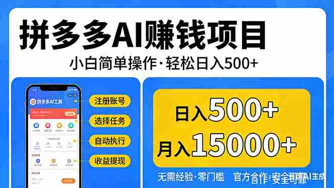 (17674期)拼多多AI赚钱项目,小白简单操作,轻松日入500+【独家视频教程】-OG资源站