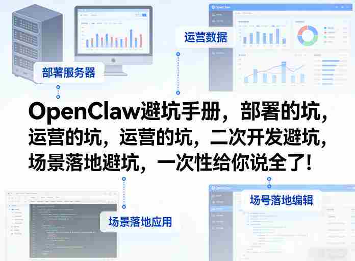 OpenClaw小龙虾避坑手册，部署的坑，运营的坑，二次开发避坑，场景落地避坑，一次性给你说全了！-OG资源站