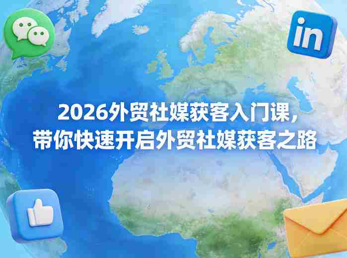 2026外贸社媒获客入门课，带你快速开启外贸社媒获客之路-OG资源站